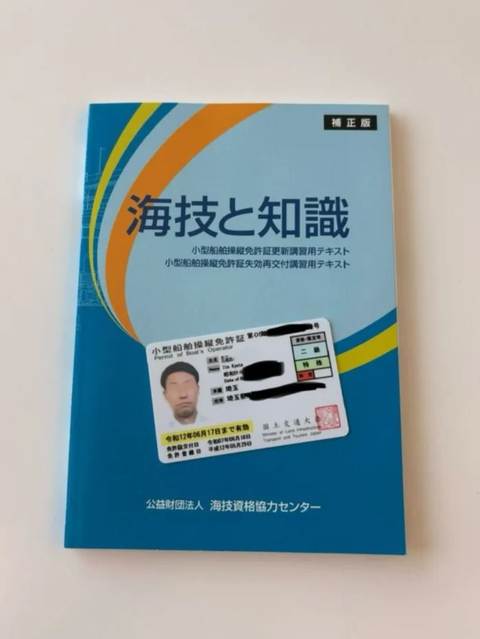 海技の教本と小型船舶免許