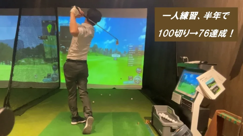 【半年で27打縮めた体験談と練習法】インドアゴルフで一人練習｜100切りから76達成！