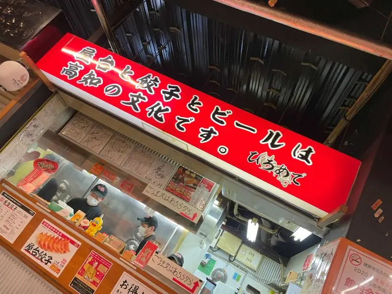 ひろめの屋台餃子