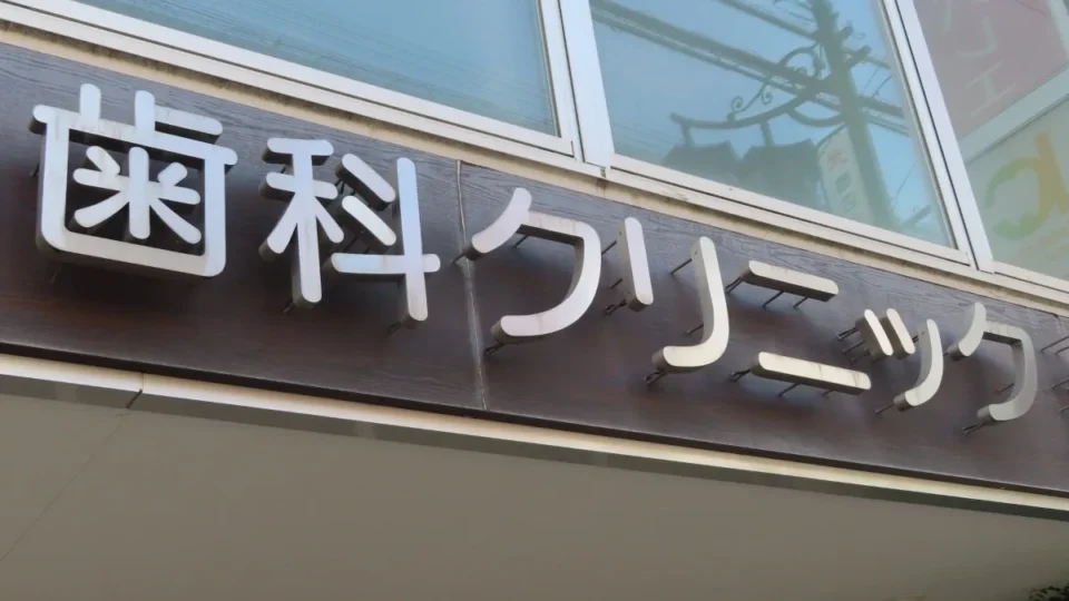 50代目前、30年ぶりに歯医者を探している｜知覚過敏と歯茎が下がる問題に向き合った話